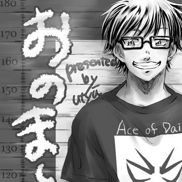 [WEB採録]おのまとぺ