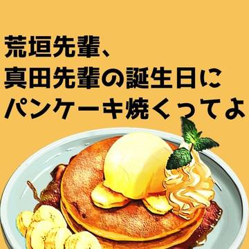 荒垣先輩、真田先輩の誕生日にパンケーキ焼くってよ