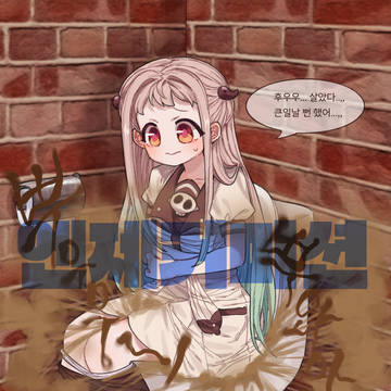[커미션] 지박소년 하나코 군 야시로 네네 방귀