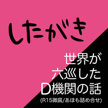 世界が六巡したD機関の話(したがき)【R15微腐】
