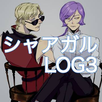 シャアガルLOG3