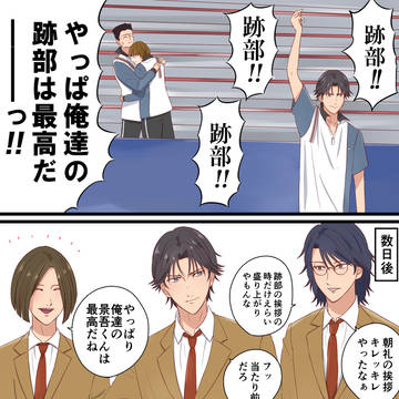 俺達の跡部は最高だーっ!!