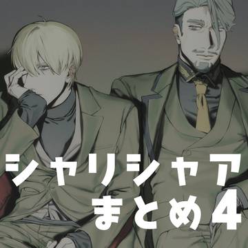 シャリシャアまとめ4