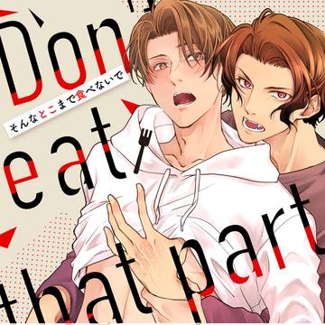 【商業BL】『そんなとこまで食べないで』【1話まるごと試し読み】