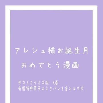 アレシュ様お誕生月おめでとう漫画