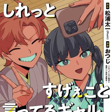 しれっとすげぇこと言ってるギャル-私立パラの丸高校の日常-40話
