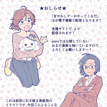 「甘やかしデーがやってくる!!!②」配信します!!!!!!