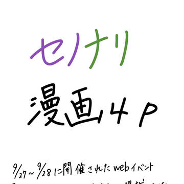セノナリ漫画「心音」