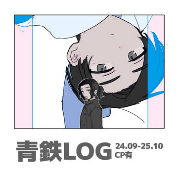あおてつLOG