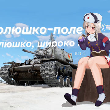 《草原与战车，还有巧克力与她》（练习作品）