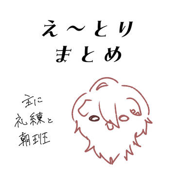 え〜とりまとめ