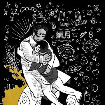 鯉月漫画ログ8
