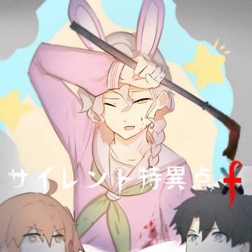 サイレント特異点f