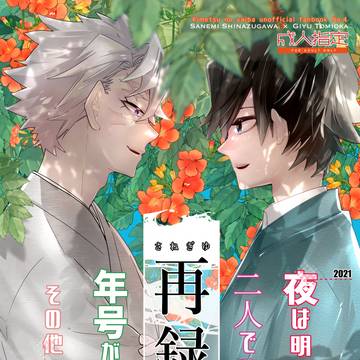 【さねぎゆ再録】新刊出ました