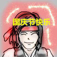 国庆节贺图