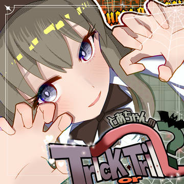 とあちゃんの TricK or TrilL?
