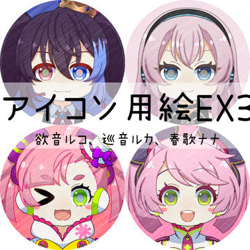 アイコン用EX3