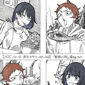 おかきとーばー2025 Day4 「食欲の秋」