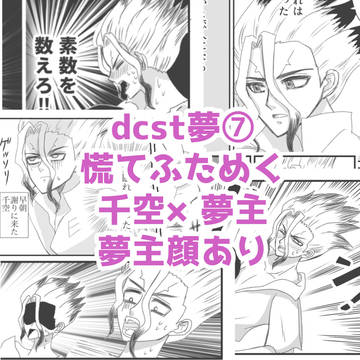 dcst夢漫画⑦