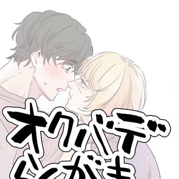 オクバデらくがきまとめ2