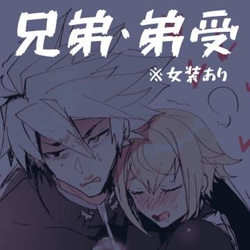 兄弟まとめ