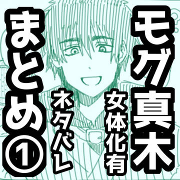 モグ真木①