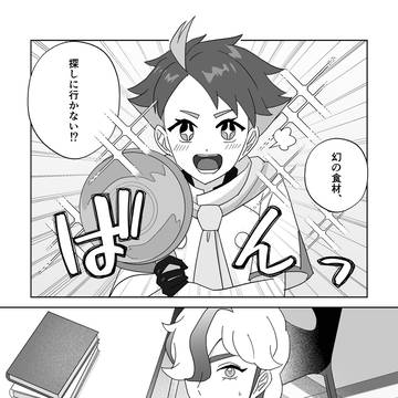 ペパーくんとアカマツくんが食材探しの旅にでる話
