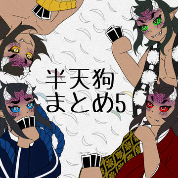 半天狗 まとめその5