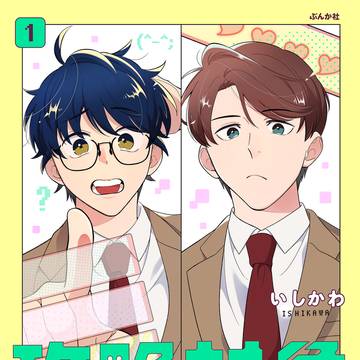 【1巻発売中】攻略対象はキミじゃない!【1話公開】