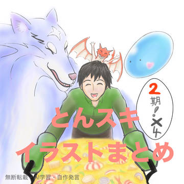 とんスキ　イラストまとめ
