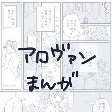アロヴァンまんが