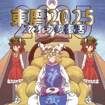 紅楼夢21新刊『東暦2025マオウの復活』サンプル