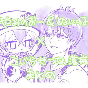 シウ綱（+ぬい）ネタまとめ