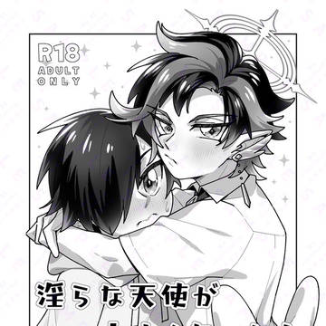 【創作BL】「淫らな天使が小さくなった!」サンプル