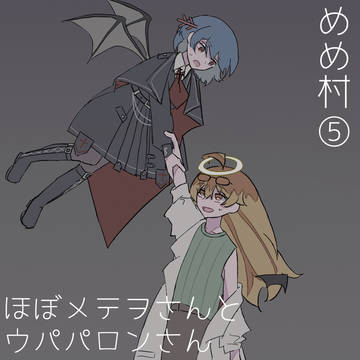 めめ村⑤