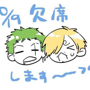 10/19 欠席のお知らせ