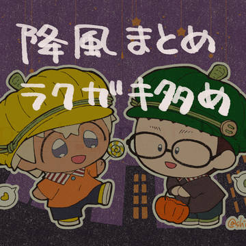 降風のらくがきまとめました。