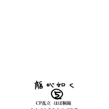 龍が如くまとめ5