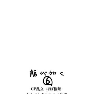 龍が如くまとめ6