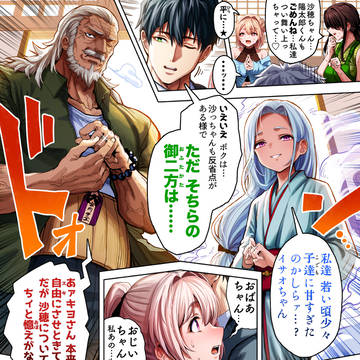 孫夫婦の代わりに場を制圧するご隠居方【カラー版】