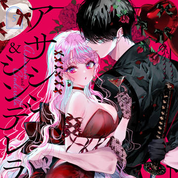 アサシン&シンデレラ⑤巻試し読み