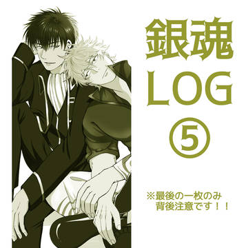 銀魂LOG5（企画絵&銀誕2025）