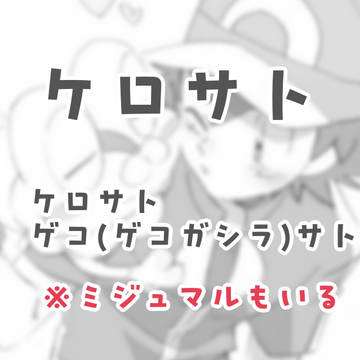 ケロサト