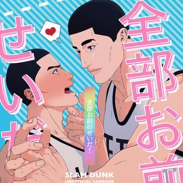【WEB再録】全部お前のせいだ!