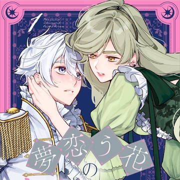 【新連載】夢恋う花の内緒ごと【試し読み】