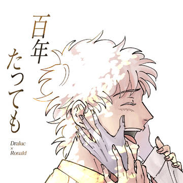 百年たっても