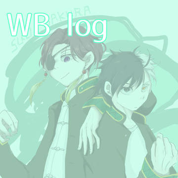 WBログ1