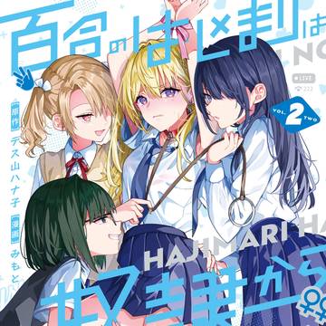 百合のはじまりは奴隷から②