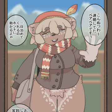 旅する獣人を泊める