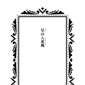【WEB再録】星の入東風【りくかい】